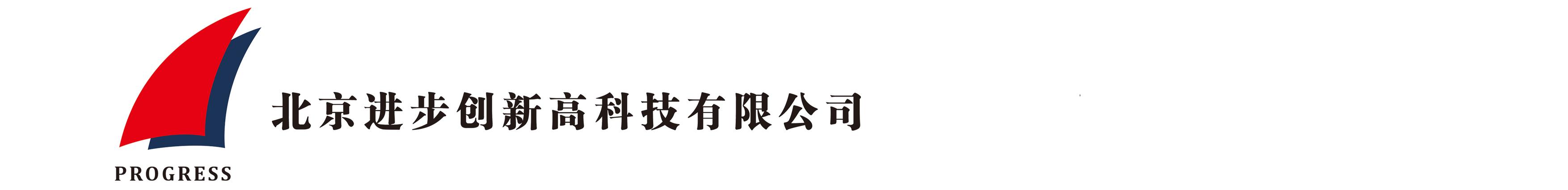 北京進(jìn)步創新高科技有限公司