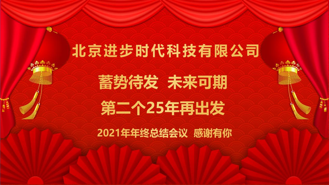 蓄勢待發(fā)、未來可期北京進(jìn)步時代科技有限公司2021年工作總結年會(huì)隆重舉行